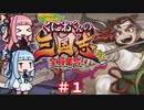 琴葉姉妹達のみんなで実況 くにおくんの三国志だよ全員集合！part１【VOICEROID実況】