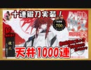 【とうらぶ】抜丸チャレンジ【鍛刀記録】