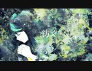 紡ぐ/初音ミク