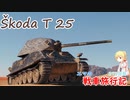 【WoT】エマの戦車旅行記273日目~Škoda T 25~【ゆっくり実況】