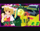 【スプラトゥーン３】「異教徒に慈悲はいらないね！」#2【ゆっくり実況】