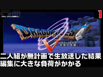 【編集実況】天空の花嫁探しに勤しむ2人組_Part1【DQ5/PS2】