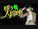 【クトゥルフ神話TRPG】嗤う人間師　#002【実卓リプレイ】