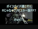 【FF7】【ボイロ実況】ボイスロイド達と行くRじゃなくてリマスター版FF7 part11