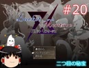 【ゆっくり実況】憧れのバケモンマスターになりたいな part20（バケットモンタージュ）
