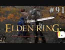 【ELDEN RING】狭間の地観光日記 #91