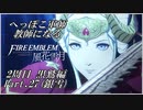 【FE風花雪月実況】Part.27 へっぽこ軍師教師になる【2周目黒鷲HARD】