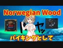 【Norwegian Wood】バイキングとして 後編【EU4】