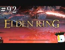 【ELDEN RING】狭間の地観光日記 #92