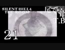 【初見】ちゃんと除霊できました SILENT HILL4 THE ROOM part21