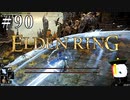 【ELDEN RING】狭間の地観光日記 #90