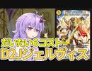 【デュエパ】『D2Jジェルヴィス』はコスト1パートナーなのか？【VOICEROID解説】