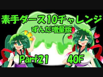 【トルネコ3】素手ダース10チャレンジ_Part21（ずんだ増量版）