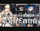 忙しい人向けの危機契約#8 3日目と4日目【アークナイツ / 明日方舟 / Arknights】