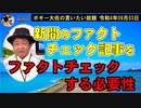 ファクトチェック記事をファクトチェック！　ボギー大佐の言いたい放題　2022年09月03日21時頃　放送分