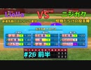 【ゆっくり実況】ラブライブスーパースターで架空ペナント「eBASEBALLパワフルプロ野球2020」＃26