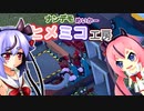 ナンデモめいかーヒメミコ工房　part5