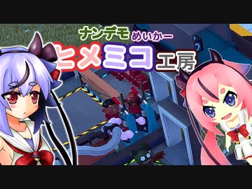 ナンデモめいかーヒメミコ工房　part5