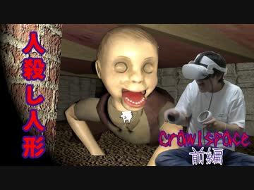 【実況】狭いｘ人殺し人形から逃げろ！【Crawlspace】前編 ～栗御飯のホラゲスペシャル in 2022夏～