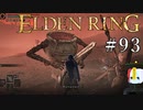 【ELDEN RING】狭間の地観光日記 #93