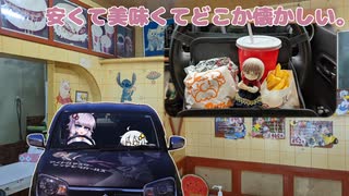 【VOICEROID車載】バーガー食いに行くべ！【アルトワークス】