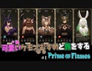 可愛いケモノ娘には旅をさせよ！【Prime of Flames】#1