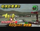 地球防衛軍６　ミッション２７　赤色機攻略　ウイングダイバー編　＃２７　【EARTH DEFENSE FORCE 6】