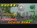 地球防衛軍６　ミッション２８　死の疾走攻略　ウイングダイバー編　＃２８　【EARTH DEFENSE FORCE 6】