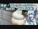 【琴葉葵車載】根釧ソフトクリームラリー【part.2】