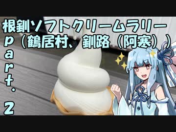【琴葉葵車載】根釧ソフトクリームラリー【part.2】
