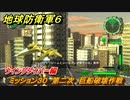 地球防衛軍６　ミッション３０　第二次　巨船破壊作戦攻略　ウイングダイバー編　＃３０　【EARTH DEFENSE FORCE 6】