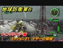 地球防衛軍６　ミッション３１　マザーの領域攻略　ウイングダイバー編　＃３１　【EARTH DEFENSE FORCE 6】