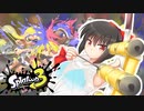 【スプラトゥーン３】イカサツ！part0　前夜祭ストリンガー