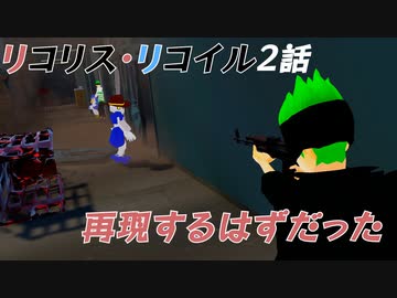 【リコリコ】全然うまくいかないリコリス・リコイル2話