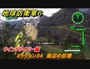 地球防衛軍６　ミッション３４　海辺の巨塔攻略　ウイングダイバー編　＃３４　【EARTH DEFENSE FORCE 6】
