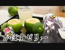 第109位：釣れなくても料理！かぼすゼリー！【VOICEROIDキッチン】