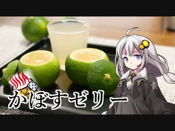 釣れなくても料理！かぼすゼリー！【VOICEROIDキッチン】