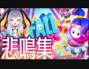 FallGuys悲鳴集