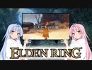 【ELDEN RING】ゆるふわ初見part48【VOICEROID実況】