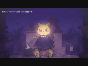 【ニコカラ】Billy / オズマン三世【offvocal】