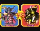 【DQMBV】ダークドレアムVSデスピサロ【大魔王VS大魔王】