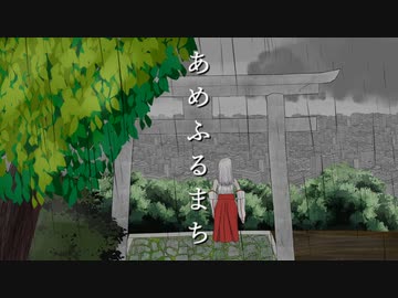 あめふるまち / feat. 初音ミク