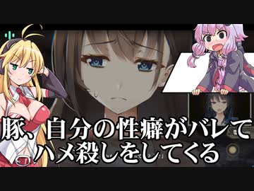 緊張感のないゆかりさんの所為で豚が変態扱いされるホラーゲーム 其の２