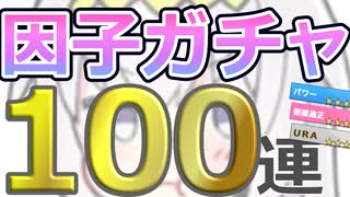 【ウマ娘】パワ９・URA9目指して 因子ガチャ #12 100連【オグリキャップ】