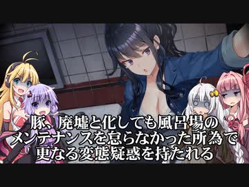 緊張感のないゆかりさんの所為で豚が変態扱いされるホラーゲーム 其の３