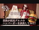 【初体験！】貴族が庶民グルメのハンバーガーを試食してみた！