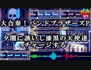 【バンブラP】夕闇に誘いし漆黒の天使達 - チャージする