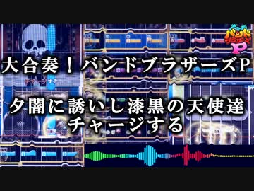 【バンブラP】夕闇に誘いし漆黒の天使達 - チャージする