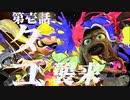 【ずんだもん】タコおじ VS イカ、始まる【スプラトゥーン3】