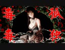 【MMD萌王EX】康熙さんの【孤独毒毒】
